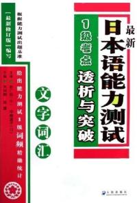 最新日本語能力測試一級考點透析與突破