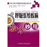 呼吸系統疾病驗方妙用