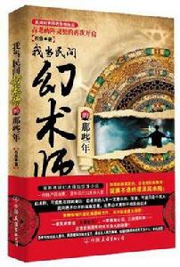 我當民間幻術師的那些年 我當民間幻術師的那些年