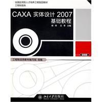 CAXA實體設計2007基礎教程