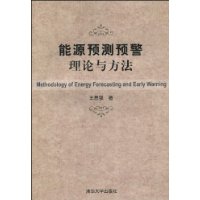 能源預測預警理論與方法