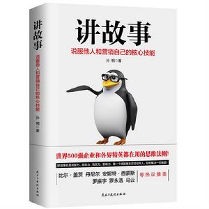 講故事：說服他人和行銷自己的核心技能