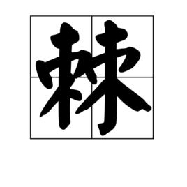 棘[漢字]