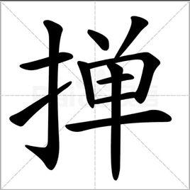 撣[漢語漢字]