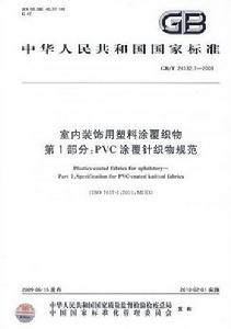 室內裝飾用塑膠塗覆織物PVC塗覆針織物規範