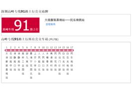 深圳公交高峰專線91路