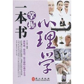 《一本書掌握心理學》