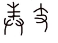 （圖）形聲字