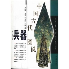 中華天古文化系列：中國古代兵器圖說