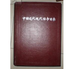 《中國近代現代叢書目錄》