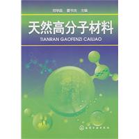 天然高分子材料[鄭學晶、霍書浩編著圖書]