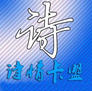 詩情卡盟