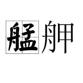 艋舺[漢語詞語]