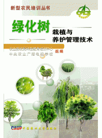 綠化樹栽植與養護管理技術