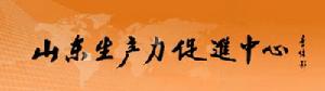 山東生產力促進中心