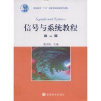 信號與系統教程[2007年高等教育出版社出版書籍]