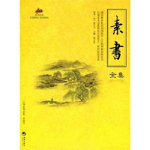 國學經典—素書全集