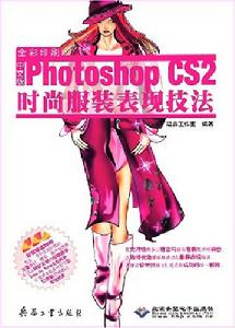 中文版PhotoshopCS2時尚服裝表現技法