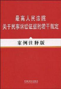 最高人民法院關於民事訴訟法證據的若干規定