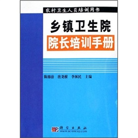 鄉鎮衛生院院長培訓手冊