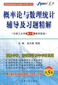 機率論與數理統計輔導及習題精解浙大第三版