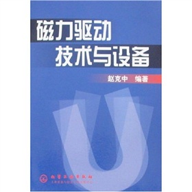 磁力驅動技術與設備