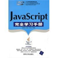 《JavaScript完全學習手冊》