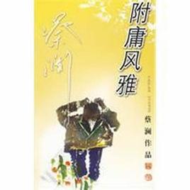 附庸風雅[廣東旅遊出版社出版圖書]