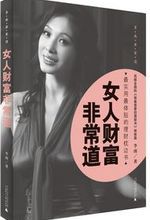 《女人財富非常道》