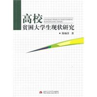 高校貧困大學生現狀研究