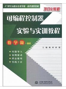 可程式控制器實驗與實訓教程