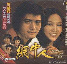 網中人 (1979)