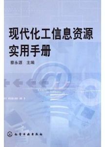 現代化工信息資源實用手冊