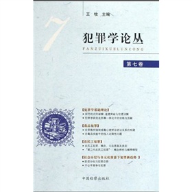 犯罪學論叢7