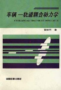 車輛-軌道耦合動力學[車輛－軌道耦合動力學]