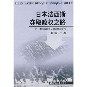 日本法西斯奪取政權之路