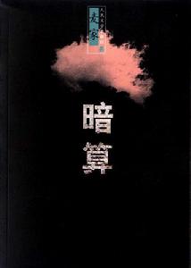 《暗算》小說封面