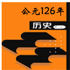 公元126年