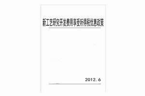 新工藝研究開發費用享受所得稅優惠政策