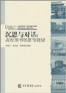 沉思與對話：高校圖書館新館建設