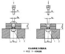 釘頭保持能力試驗夾具