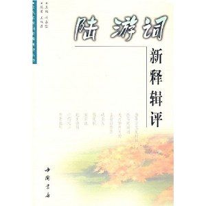 陸游詞新釋輯評