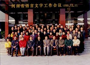 1999年12月11日，河南省教育委員會、河南省語言文字工作委員會在鄭州黃河迎賓館召開河南省語言文字工作會議，總結1999年的工作成績，部署安排2000年的語言文字工作。圖為全體會議代表合影。