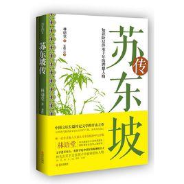 蘇東坡傳：林語堂生前唯一認可並授權的宋碧雲譯本