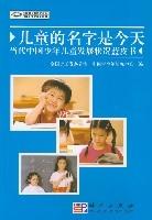 兒童的名字是今天當代中國少年兒童發展狀況藍皮書