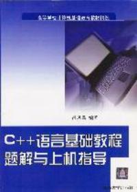 C++語言基礎教程題解與上機指導