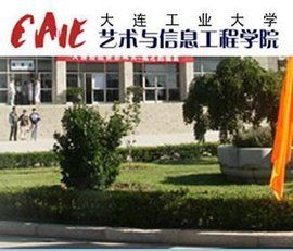 大連工業大學藝術與信息工程學院