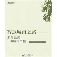 智慧城市之路：科學治理與城市個性