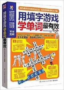 易人外語：用填字遊戲學單詞最有效