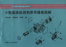 小型柴油機結構使用維修圖解